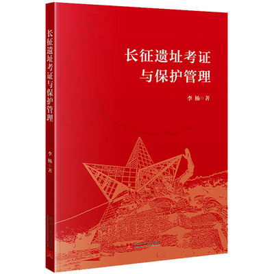 长征遗址考证与保护管理 李杨 著 文物/考古社科 新华书店正版图书籍 当代中国出版社