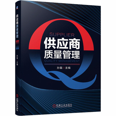 供应商质量管理 孙磊 编 管理其它经管、励志 新华书店正版图书籍 机械工业出版社