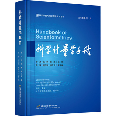 科学计量学手册 李杰,张琳,黄颖 编 其它科学技术生活 新华书店正版图书籍 首都经济贸易大学出版社