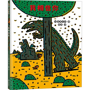 晓晗 图画书 日 著 社 有限公司 我相信你 三环出版 译 宫西达也 新华书店正版 少儿动漫书少儿 绘本 海南 图书籍