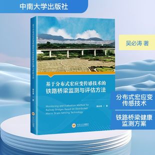 运输专业科技 社 铁路桥梁监测与评估方法 中南大学出版 图书籍 新华书店正版 交通 著 吴必涛 宏应变传感技术 基于分布式