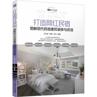 打造网红民宿 图解现代民宿建筑装修与改造 王红英,郭凯,朱力 编 建筑/水利（新）专业科技 新华书店正版图书籍 机械工业出版社