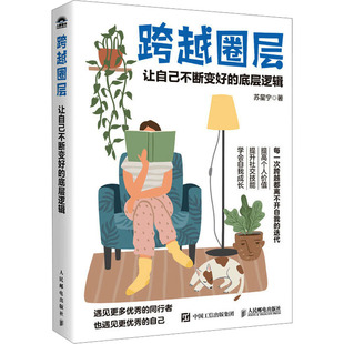 励志 社 底层逻辑 人民邮电出版 图书籍 新华书店正版 礼仪经管 著 苏星宁 让自己不断变好 跨越圈层