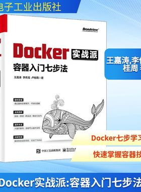 Docker实战派 容器入门七步法 王嘉涛,李传龙,卢桂周 著 其它计算机/网络书籍专业科技 新华书店正版图书籍 电子工业出版社