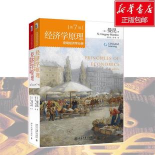 新华书店正版 套装 微观 宏观 经济学原理 曼昆 经济理论大中专 图书籍 著 共2册 Mankiw N.Gregory 社 北京大学出版 美 7版