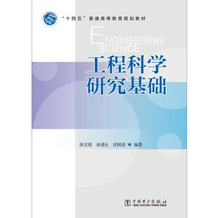 沈国清 编 中国电力出版 陈宏霞 社 图书籍 徐进良 新华书店正版 工程科学研究基础 工业技术其它大中专