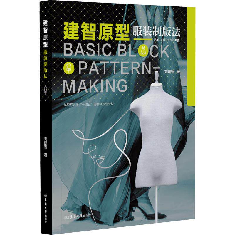 建智原型服装制版法 刘建智 著 轻工业/手工业专业科技 新华书店正版图书籍 东华大学出版社