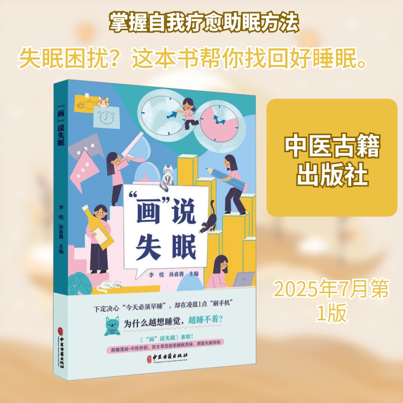 &ldquo;画&rdquo;说失眠 李悦,孙喜蓉 主编 编 药学生活 新华书店正版图书籍 中医古籍出版社