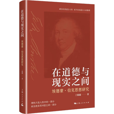 在道德与现实之间 埃德蒙·伯克思想研究 丁毅超 著 世界政治社科 新华书店正版图书籍 上海人民出版社