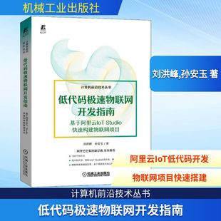 Studio快速构建物联网项目 刘洪峰 新 极速物联网开发指南 专业科技 程序设计 基于阿里云IoT 著 低代码 孙安玉