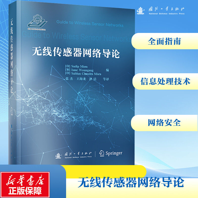 无线传感器网络导论 (印)苏迪普·米斯拉,(加)伊萨克·温冈,(印)沙巴哈斯·查德拉·米斯拉 编 张杰 等 译 网络通信（新）