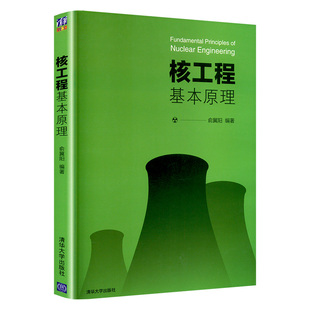 核工程基本原理 俞冀阳 编 自由组合套装专业科技 新华书店正版图书籍 清华大学出版社