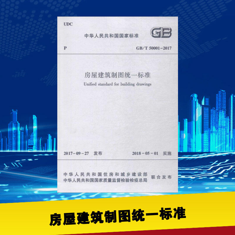 房屋建筑制图统一标准 中华人民共和国住房和城乡建设部,中华人民共和
