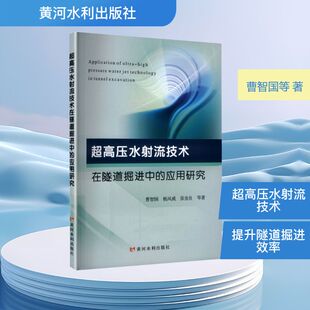 超高压水射流技术在隧道掘进中的应用研究 曹智国 等 著 著 交通/运输专业科技 新华书店正版图书籍 黄河水利出版社