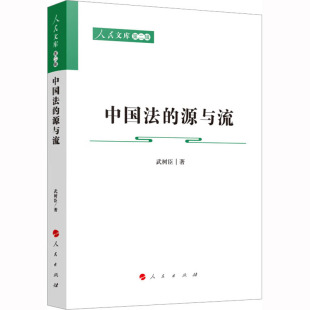 著 民法社科 新华书店正版 中国法 人民出版 武树臣 图书籍 社 源与流