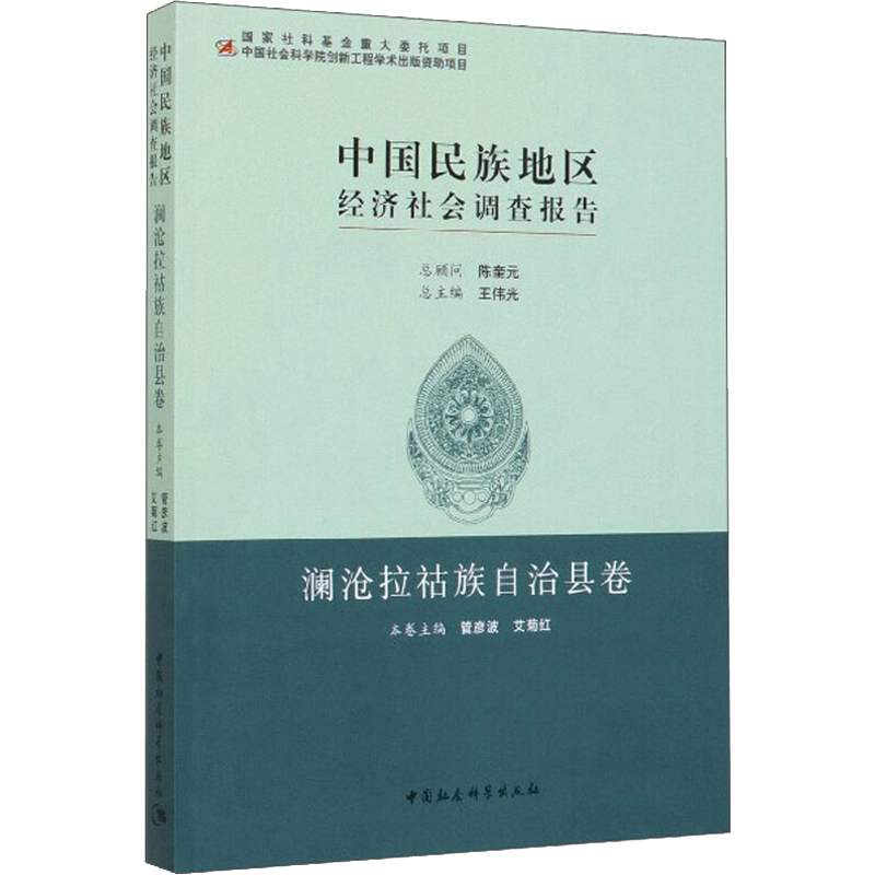 中国民族地区经济社会调查报告 澜沧拉祜族自治县卷 管彦波,艾菊红 编 经济理论经管、励志 新华书店正版图书籍