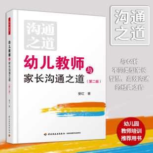 育儿其他文教 著 新华书店正版 图书籍 社 幼儿教师与家长沟通之道第2版 中国轻工业出版 晏红