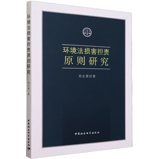 环境法损害担责原则研究 刘志坚 著 民法社科 新华书店正版图书籍 中国社会科学出版社