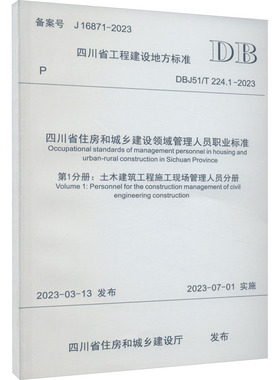 四川省住房和城乡建设领域管理人员职业标准 第1分册:土木建筑工程施工现场管理人员分册 DBJ51/T 224.1-2023 备案号 J16871-2023
