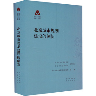 北京城市规划建设的创新 中共北京市委宣传部,北京市社会科学院,北京市城市规划设计研究院 编 建筑/水利（新）专业科技