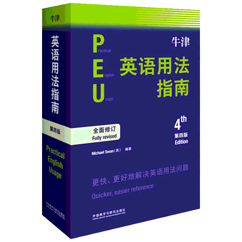 牛津英语用法指南 第4版 (英)迈克尔·斯旺(Michael Swan) 著 张轶蓓 等  译 英语学习方法文教 新华书店正版图书籍