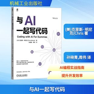 Chris Minnick 译 美 计算机控制仿真与人工智能专业科技 周伟 克里斯·明尼克 孙晓青 与AI一起写代码 著
