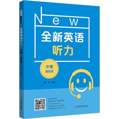 全新英语听力 中考 基础版 郭宁 编 中学教辅文教 新华书店正版图书籍 华东师范大学出版社