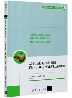 基于LMI的控制系统设计分析及MATLAB仿真/电子信息与电气工程技术丛书 刘金琨、刘志杰 著 操作系统（新）专业科技