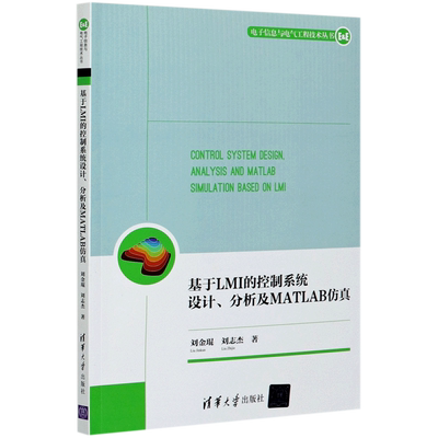 基于LMI的控制系统设计分析及MATLAB仿真/电子信息与电气工程技术丛书 刘金琨、刘志杰 著 操作系统（新）专业科技