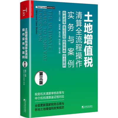 土地增值税清算全流程操作实务与案例 第三版 董宏,成秀美,施玉明 等 编 财政/货币/税收经管、励志 新华书店正版图书籍