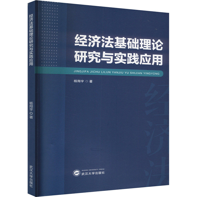 经济法基础理论研究与实践应用 杨翔宇 著 法学理论社科 新华书店正版图书籍 武汉大学出版社图片