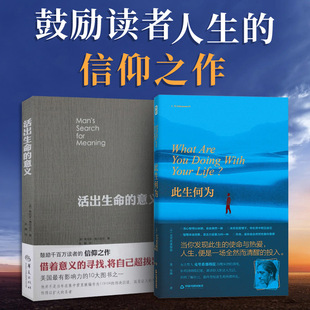 活出生命的意义+此生何为 (美)维克多·E·弗兰克尔(Viktor.E.Frankl) 著;吕娜 译 著等 心理学经管、励志 新华书店正版图书籍