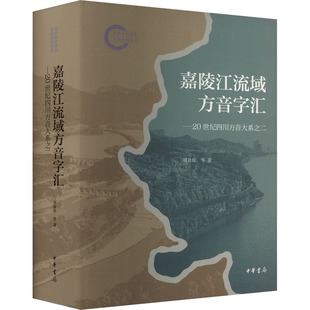 著 语言文字经管 励志 嘉陵江流域方音字汇 图书籍 等 新华书店正版 中华书局 周及徐