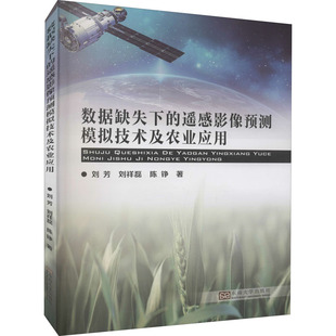 数据缺失下的遥感影像预测模拟技术及农业应用 刘芳,刘祥磊,陈铮 著 农业基础科学专业科技 新华书店正版图书籍 东南大学出版社