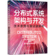 系统架构与开发 分布式 社 专业科技 新 机械工业出版 著 技术原理与面试题解析 郑天民 操作系统 图书籍 新华书店正版