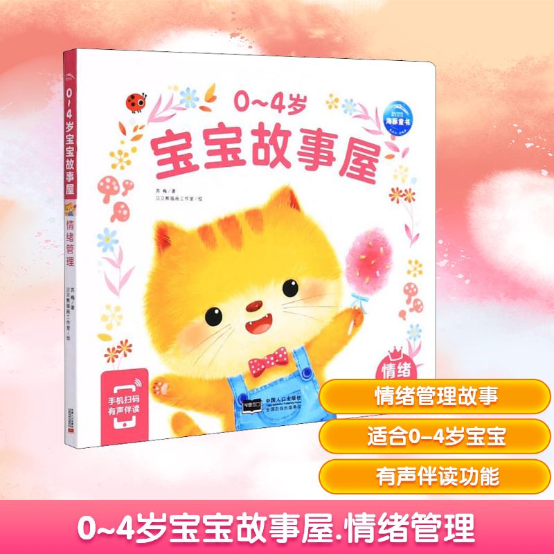 0~4岁宝宝故事屋 情绪管理 苏梅,贝贝熊插画工作室 著 启蒙认知书/黑白卡/识字卡少儿 新华书店正版图书籍 中国人口出版社图片