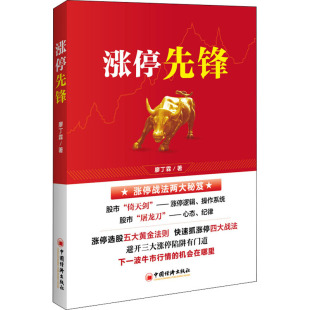 金融经管 励志 新华书店正版 涨停先锋 中国经济出版 著 图书籍 社 廖丁霖