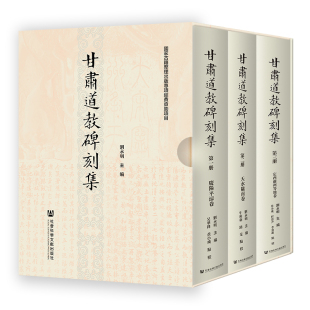 黄小飞 道教社科 译 著 全三册 刘永明主编；吴华锋 刘永明 路旻 牛利利 无 甘肃道教碑刻集 程思尹 编 李勇进点校