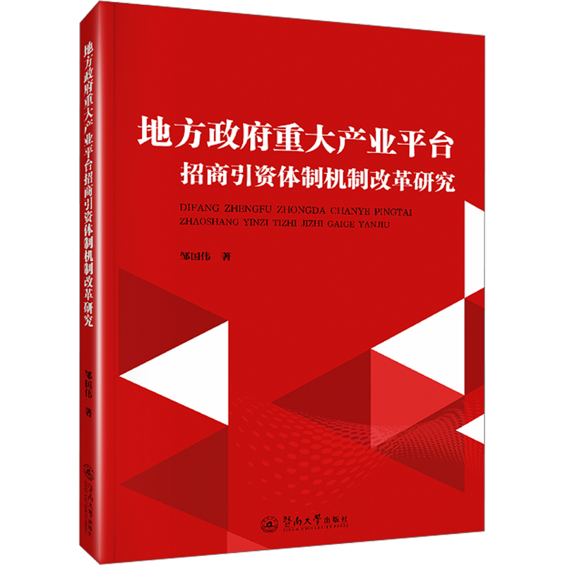地方政府重大产业平台招商引资体制机制改革研究 邹国伟 著 金融投资经管、励志 新华书店正版图书籍 暨南大学出版社