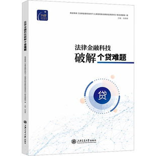 法律金融科技破解个贷难题 高金智库《法律金融科技对个人信用风险化解的应用研究》联合课题组 著 刘晓春 编 金融经管、励志