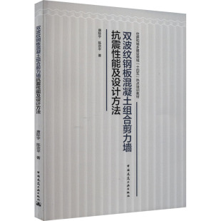 著 建筑 新华书店正版 唐际宇 图书籍 专业科技 陈宗平 新 双波纹钢板混凝土组合剪力墙抗震性能及设计方法 水利