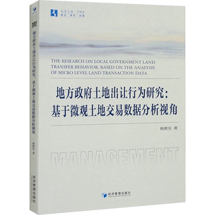 地方政府土地出让行为研究:基于微观土地交易数据分析视角 杨继东 著 经济理论经管、励志 新华书店正版图书籍 经济管理出版社