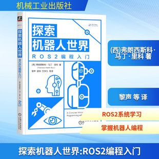译 ROS2编程入门 黎声 探索机器人世界 程序设计 新华书店正版 弗朗西斯科·马丁·里科 专业科技 西 图书籍 著 新 等