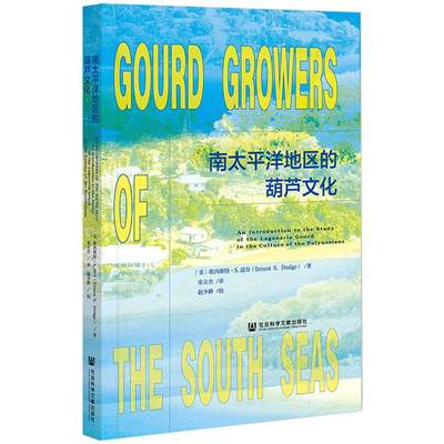 南太平洋地区的葫芦文化 (美)欧内斯特·S.道奇 著 宋立杰 译 世界通史经管、励志 新华书店正版图书籍 社会科学文献出版社