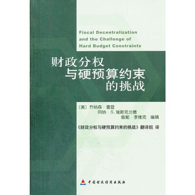 财政分权与硬预算约束的挑战 (美)乔纳森·雷登//冈纲·S.埃斯克兰德//詹妮·李维克 著 金融经管、励志 新华书店正版图书籍