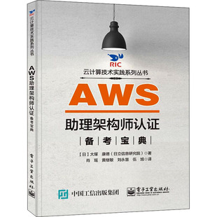译 日 肖瑶 AWS助理架构师认证备考宝典 数据库专业科技 电子工业出版 康德 图书籍 大塚 社 著 新华书店正版 等