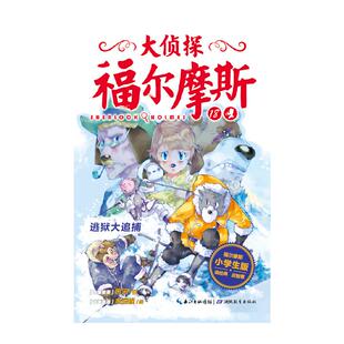 大侦探福尔摩斯 图书籍 恐怖惊悚小说少儿 著 柯南·道尔 侦探推理 新华书店正版 逃狱大追捕 编 厉河 NEW 第4辑 社 湖北教育出版