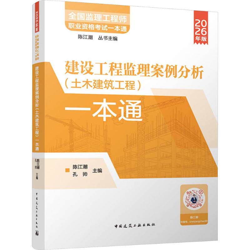 建设工程监理案例分析（土木建筑工程）一本通 陈江潮,孔帅 主编 编 计算机软件工程（新）专业科技 新华书店正版图书籍
