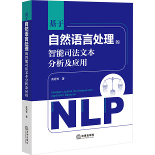 著 法律知识读物社科 新华书店正版 基于自然语言处理 法律出版 高冠东 图书籍 社 智能司法文本分析及应用