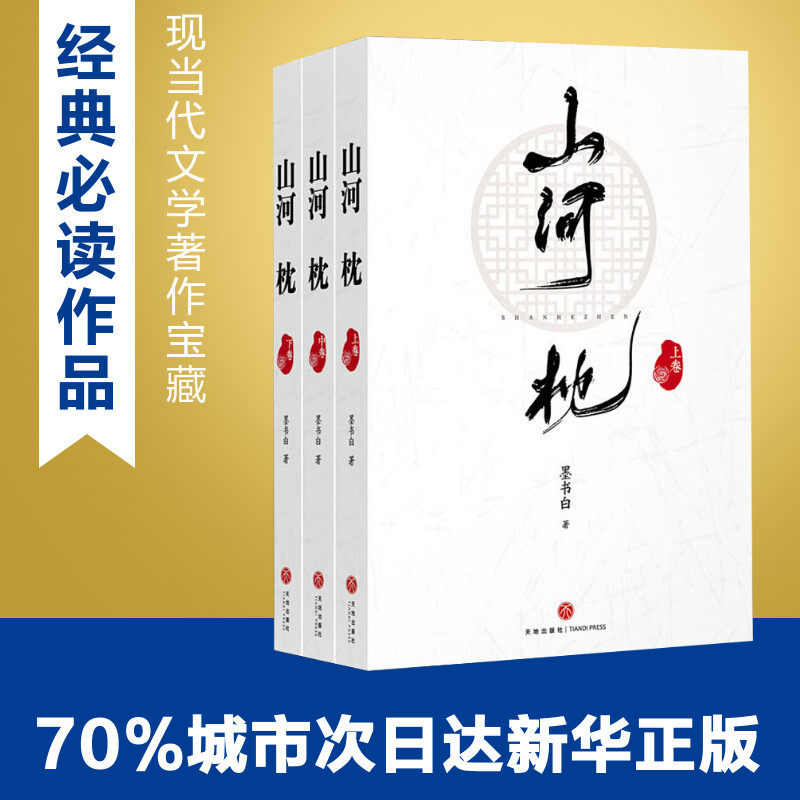山河枕(全3册) 墨书白 著 青春/都市/言情/轻小说文学 新华书店正版图